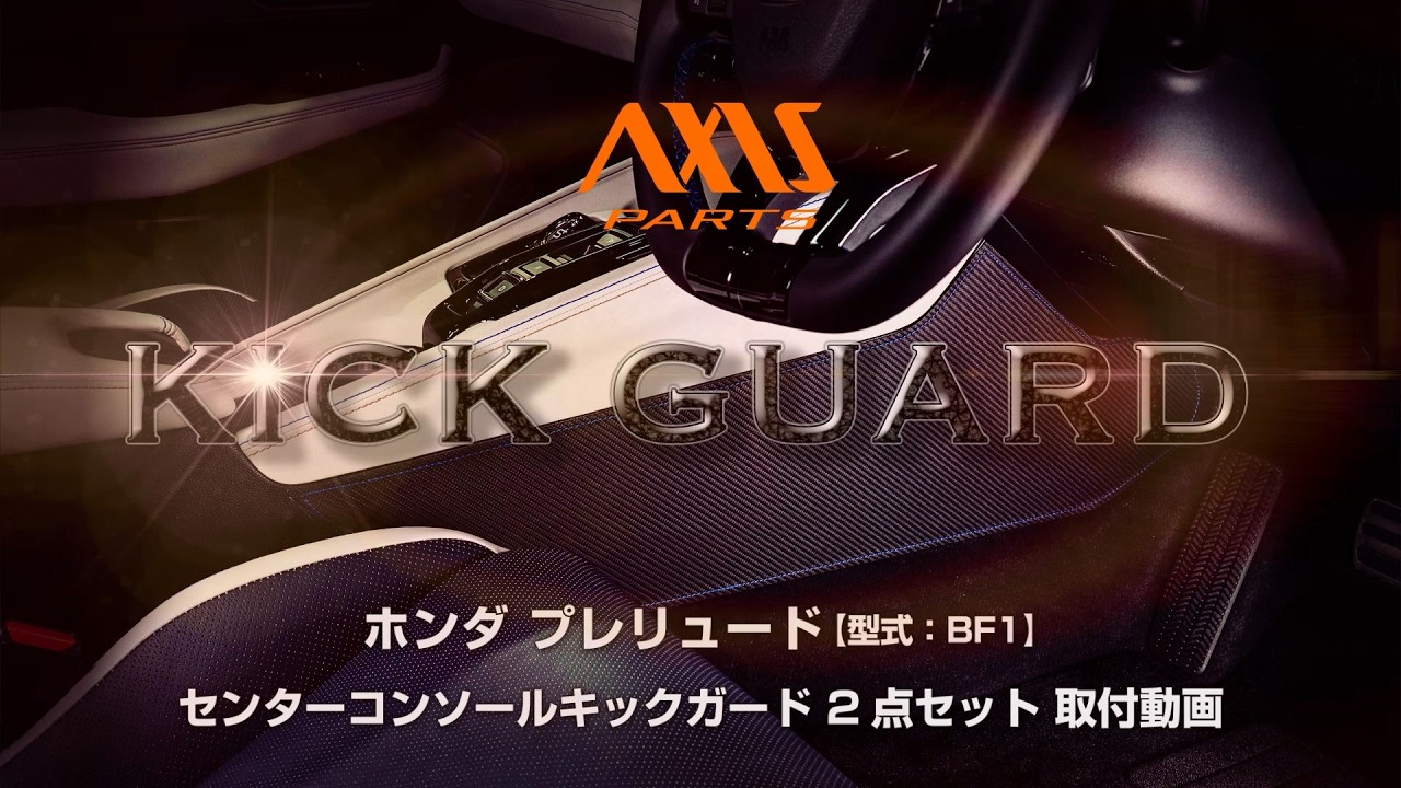 【ホンダ プレリュード（BF1）】センターコンソールキックガード2点セット取付方法 ckg-hp-028