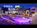 「LIVECAMERA」草津温泉「湯畑」(移動式ライブカメラ)