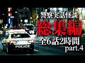 警察実話怪談 総集編 part.4
