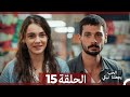 شاهد يجعلنا الحب نبكي الحلقة 15 Arabic Dubbed 