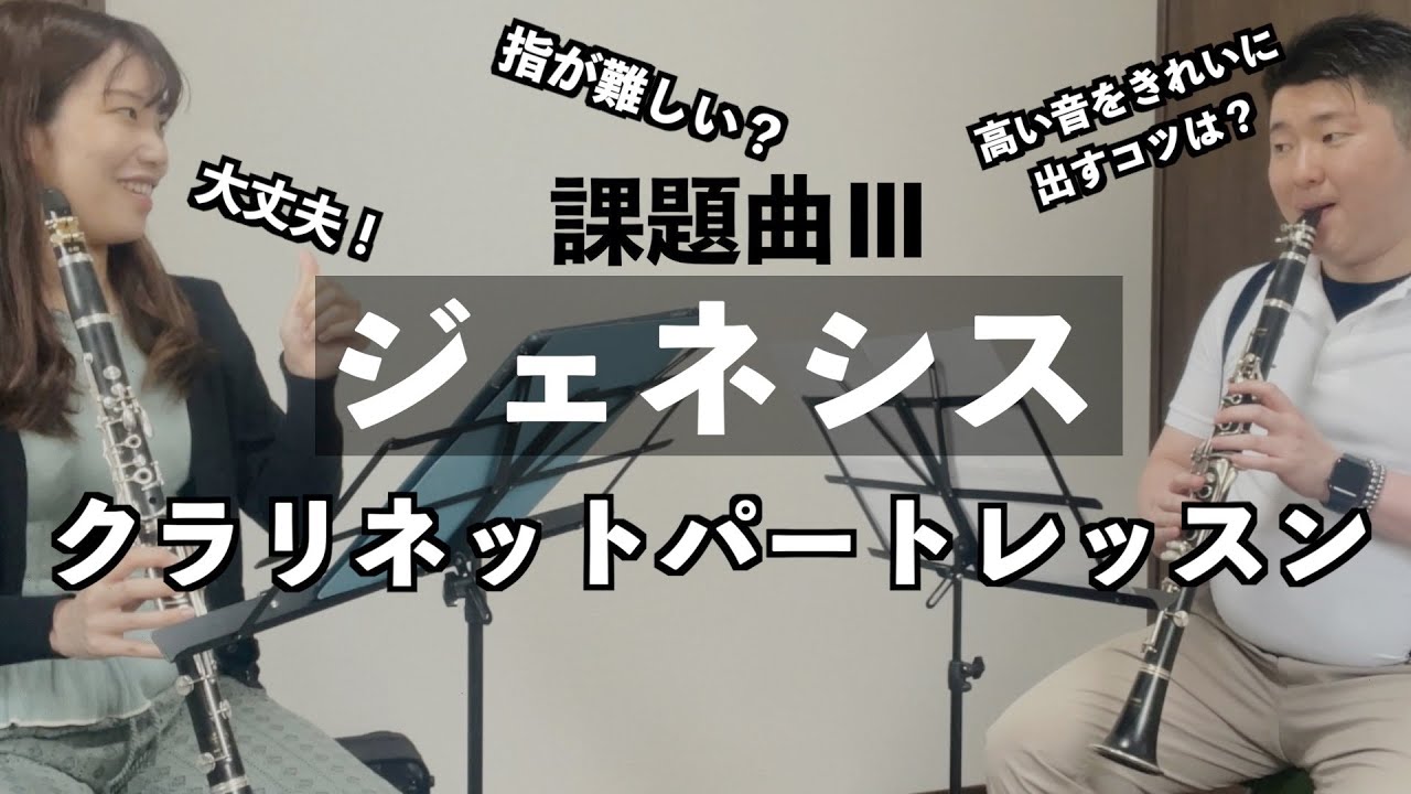 クラリネットレッスン｜2022年課題曲Ⅲジェネシス／鈴木英史 - YouTube