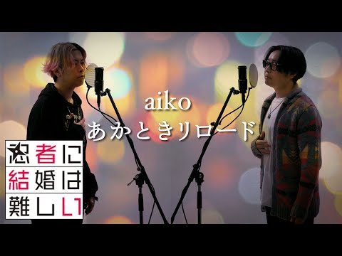 あかときリロード - aiko  フジテレビ系 木曜劇場『忍者に結婚は難しい』主題歌【歌詞コード付】※Cover ver