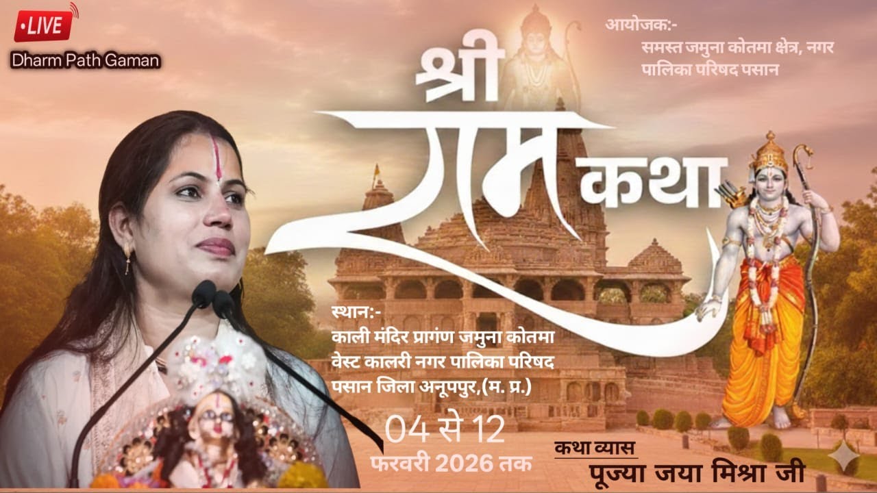 Live 01  श्री राम कथा !! प.पू.जया मिश्रा जी (दीदी जी)काली मन्दिर प्रागंण जमुना नगर पालिका परिषद पसान