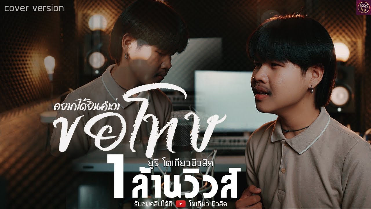 แค่ได้ยินคำว่าขอโทษ -￼ ยูริ โตเกียว มิวสิค [Cover version]￼