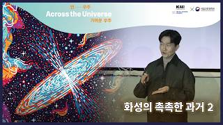 먼― 우주, 가까운 우주🌌(Across the Universe) 💧 7강 2부 화성🔴의 촉촉한 과거│카오스강연 시즌2