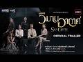 [OFFICIAL TRAILER] วิมานอากาศ Sky Castle Thailand | เริ่ม 3 สิง