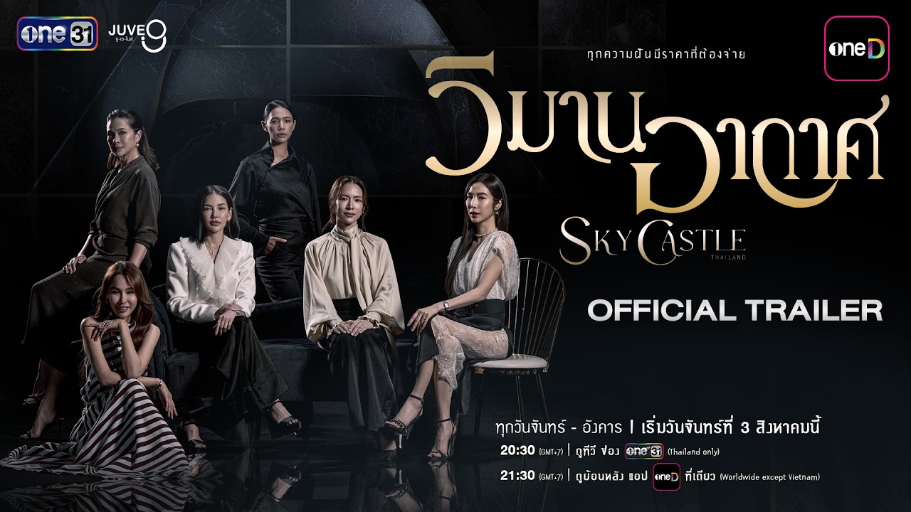 [OFFICIAL TRAILER] วิมานอากาศ Sky Castle Thailand | เริ่ม 3 สิงหาคมนี้ | one31