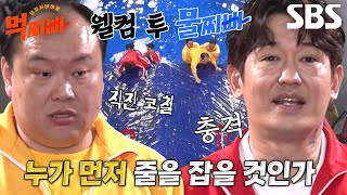 [선공개] ‘빌런덩치’ 허성태, 물찌빠 생존 덩치 게임에 충격↗