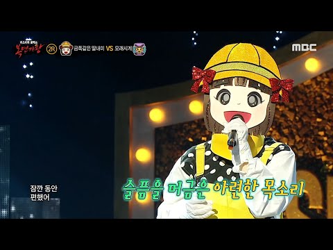 [복면가왕] '금쪽같은 딸내미' 2라운드 무대 - 미친 소리, MBC 240519 방송