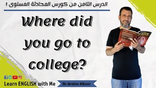 كيف تسأل احدهم في اي جامعة درس ..الدرس الثامن من كورس المحادثة المستوى 1 تقديم: ابراهيم البزور