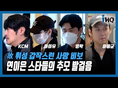 ‘천상의 목소리’ 故 <strong>휘성</strong> “영원한 R&amp;amp;B 가수”...하동균→상추 ‘가슴 먹먹한’ 마지막 배웅