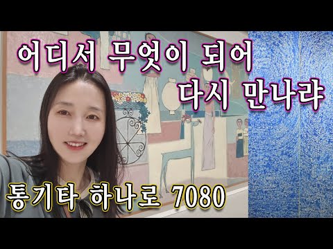 누구보다 신나게 기타치기 어디서 무엇이 되어 다시 만나랴 유심초 통기타하나로 7080 강지민 Kang Jimin
