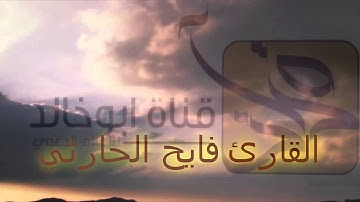 ايات  عطره اؤاخر سورة الانفال بصوت عذب وراائع القارئ فايح الحارثي حصرياَ