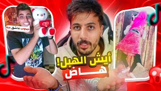 اغبى مقاطع تيك توك | مش معقول !!