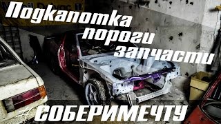#СОБЕРИМЕЧТУ : Nissan 200sx : Подкапотка, пороги, запчасти
