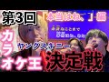 第3回 ヤングスキニーカラオケ王決定戦【本当はね、】