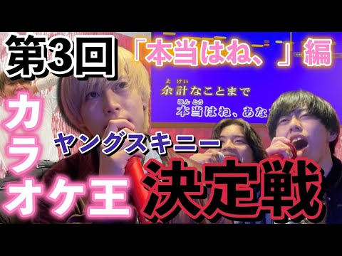 第3回 ヤングスキニーカラオケ王決定戦【本当はね、】
