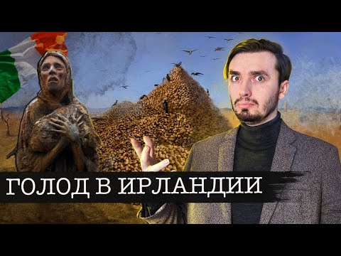 Великий голод в Ирландии: Геноцид или Трагическая случайность?