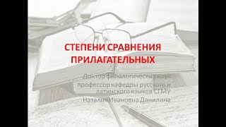 Лекция 3. Часть 4. Степени сравнения прилагательных.