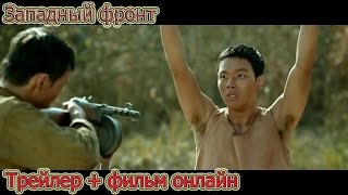 Западный фронт/Долгий путь домой. Фильм. Что делать если в вас стреляют? Западный фронт/Долгий путь домой. Фильм. Что делать если в вас стреляют?