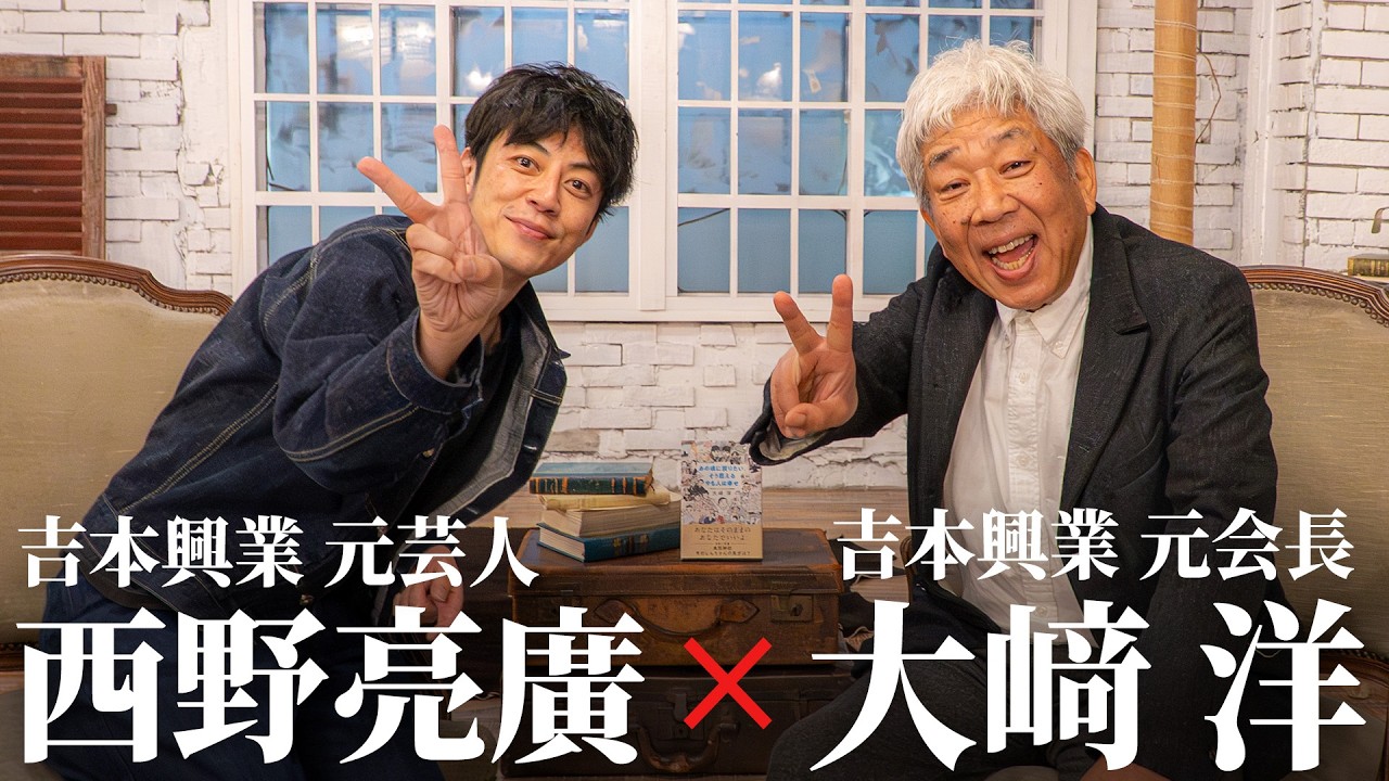 退所した事務所の元会長と対談してみた『大﨑洋×西野亮廣』