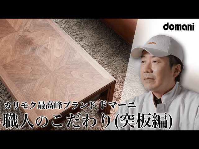 送料設置無料　定価71万円■domani/ドマーニ/最高級 家具職人が語る】並々ならぬ技術へのこだわり | カリモク最高峰