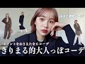きりまるのほぼ１週間コーデ⛄️私もそろそろ大人になりたい！【冬服】