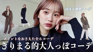 きりまるのほぼ１週間コーデ⛄️私もそろそろ大人になりたい！【冬服】