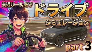 無料で遊べる！交通ルール厳守のドライブシミュレーター遊んでみたpart3 screenshot 2