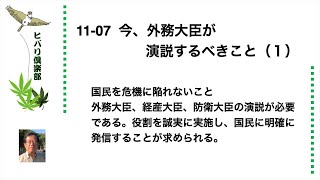 「今、外務大臣が演説するべきこと」（1）令和5年11月7日