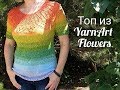 ПРЯЖА YarnArt FLOWERS. Топ спицами