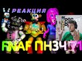 FNAF Попробуй не Засмеяться Челлендж 71: Яд, Лимонад и Мармелад РЕАКЦИЯ! полный отрыв! (полностью)