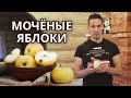 Вкусные мочёные яблоки в банках | Простой рецепт яблок на зиму