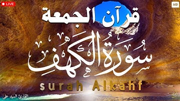 قرآن الجمعه ( سورة الكهف )☀️ قران كريم بصوت جميل جدا 😌🎧 راحة نفسية لا توصف 💤😴🎧 Quran Sourate al kahf