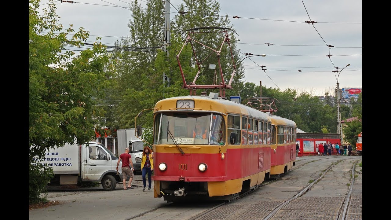 Екатеринбург Трамвай №23 Машиностроителей - Пионерская (Северное Трамвайное Депо)