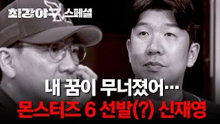 [스페셜] 투수왕국 시대가 도래한 몬스터즈💥 차기 에이스를 꿈꾸던 신재영, 6선발행?! 날카로운 슬라이더로 클래스 증명 중💨 | 최강야구 | JTBC 240513 방송