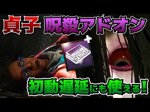 【DbD】貞子呪殺率爆上がり!?初動の遅延にも役立つビデオテープの編集用デスク！怨霊立ち回り解説おぞましい貯蔵室【Dead by Daylight】【キラー】【ひなたんち】