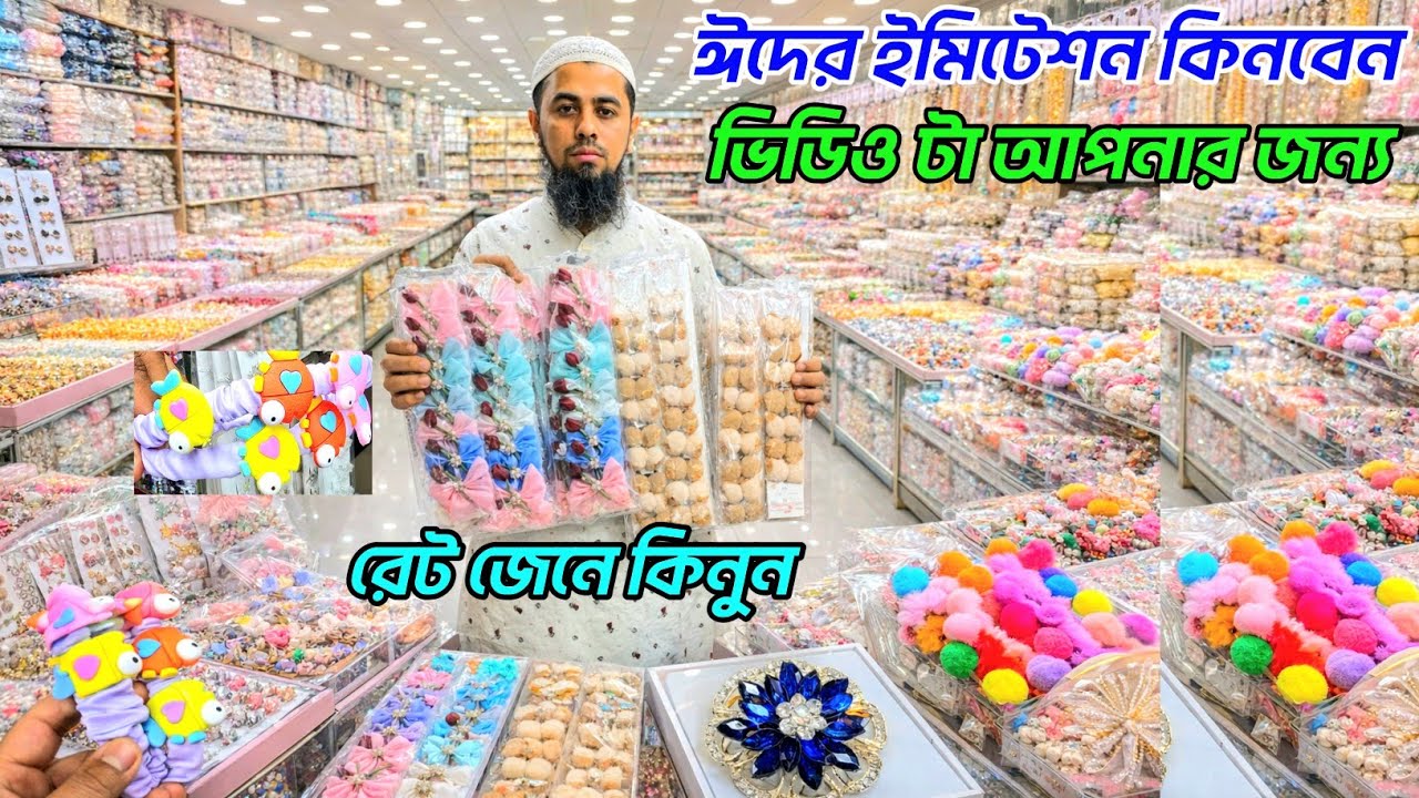 চকবাজার থেকে ঈদের ইমিটেশন কিনুন। বাচ্চাদের হেয়ার ব্যান্ড কাঁকড়া কিনুন। jewellery wholesale market 👍