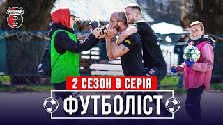 🔥Пристрасть до гри, конфлікт з фанатами, арбітри тягнуть Верес в УПЛ? | 2 сезон - 9 серія. ФУТБОЛІСТ