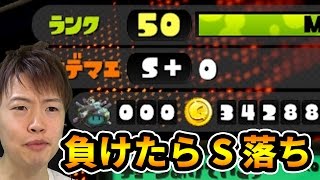 S+０！負けたらS落ち！なんとか勝ちたい！【マスオのスプラトゥーン】
