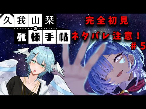 【久我山栞の死様手帖#4】続Day5～真相を解き明かせ！【ネタバレ注意】【#新人Vtuber/Minamo Ku】