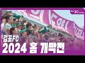 [통통현장] 2024 김포FC 홈 개막전 /김포시(GimpoCity)