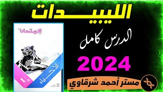 حل اسئله كتاب الامتحان احياء درس الليبيدات اولى ثانوي 1ث 2024 الترم الاول (الدرس كامل)