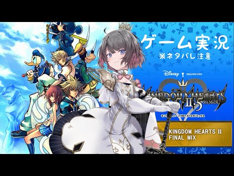 【ゲーム実況】キングダムハーツⅡやります!#1【ネタバレ注意】