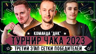 Турнир Чака 2023 ● Команда "ДНК" vs "Ушастая Бабка" ● 3 этап сетки победителей