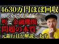 【元銀行員が解説】阿武町4630万円ほぼ回収凄い！で終わらせてはいけない！明確になった町と金融機関の問題の本質【時事ネタ】