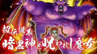 『DQMスーパーライト』新モンスター「暗黒神と呪われし魔女（ランクSS）」紹介動画