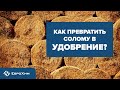 ПОЖНИВНЫЕ ОСТАТКИ. КАК ПРЕВРАТИТЬ СОЛОМУ В УДОБРЕНИЕ?