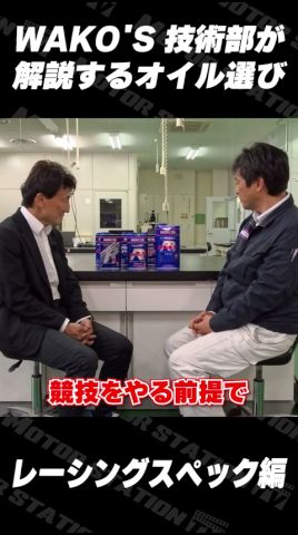 WAKOSの4stエンジンオイル「4CR」「TR」「WR」の選び方を解説 #和光ケミカル #エンジンオイル