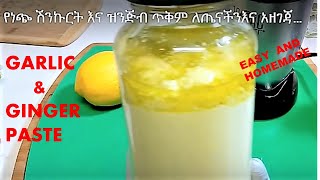 GARLIC and GINGER PASTE |  የነጭ ሽንኩርት እና የዝንጅብል አዘገጃጀት | Ethiopian Food | #Martie_A